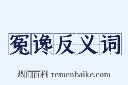 冤谗反义词是什么意思的图片